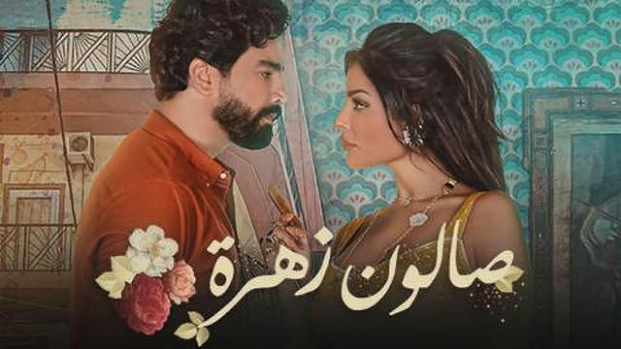 مسلسل صالون زهرة 1 الحلقة 13 الثالثة عشر