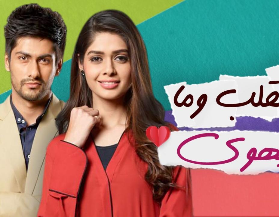مسلسل القلب وما يهوي الحلقة 6 مدبلجة