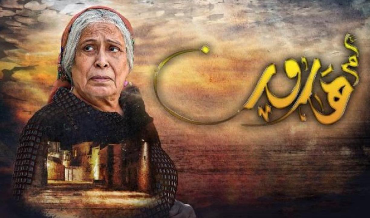 مسلسل ام هارون الحلقة 1 الاولى
