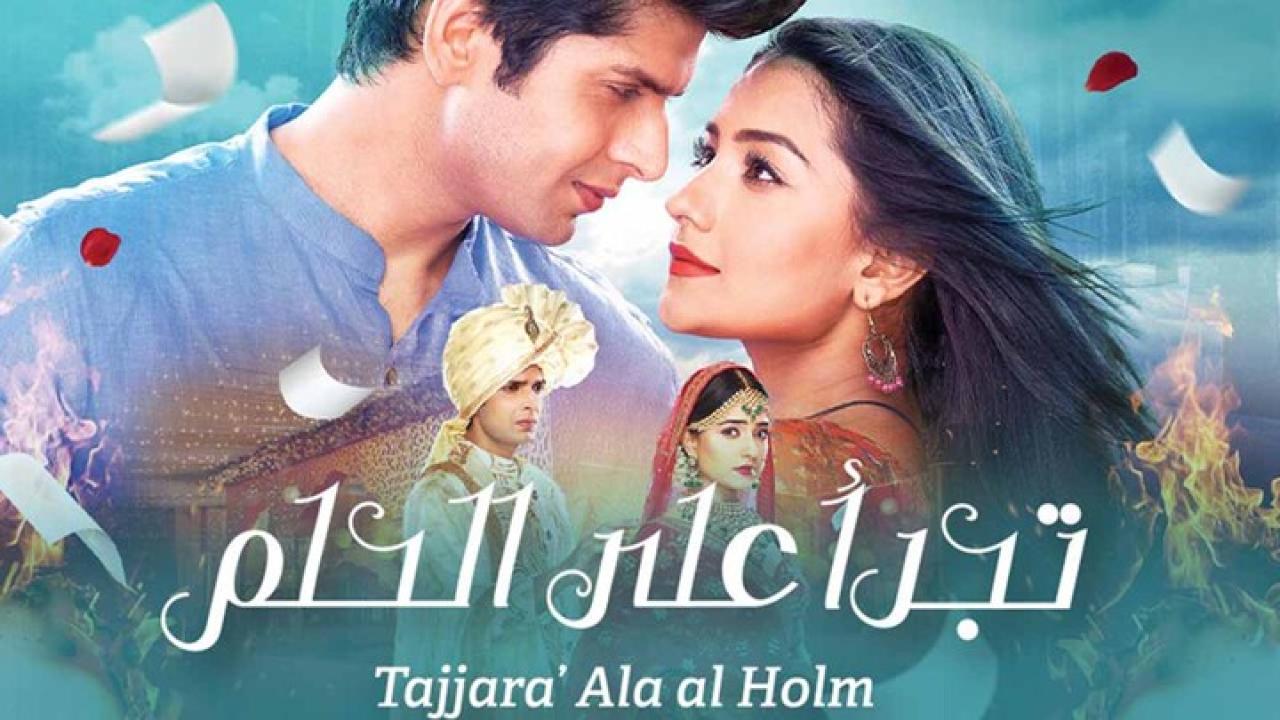 مسلسل تجرأ على الحلم الحلقة 7 مدبلجة