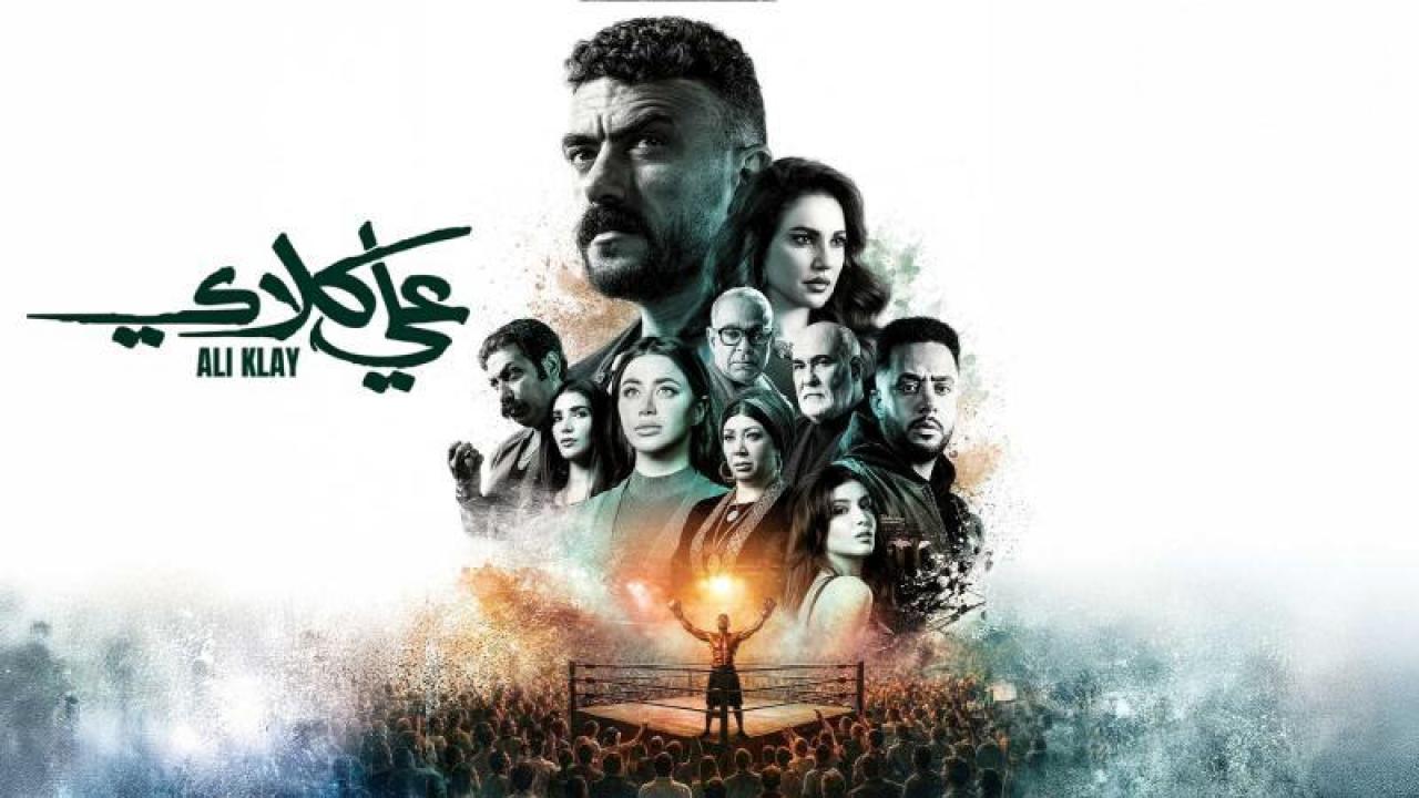 مسلسل علي كلاي الحلقة 26 السادسة والعشرون