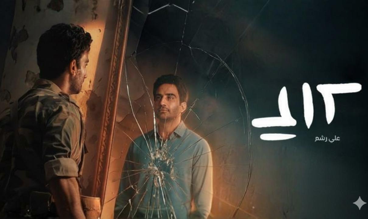 مسلسل على رشم الحلقة 1 الاولى