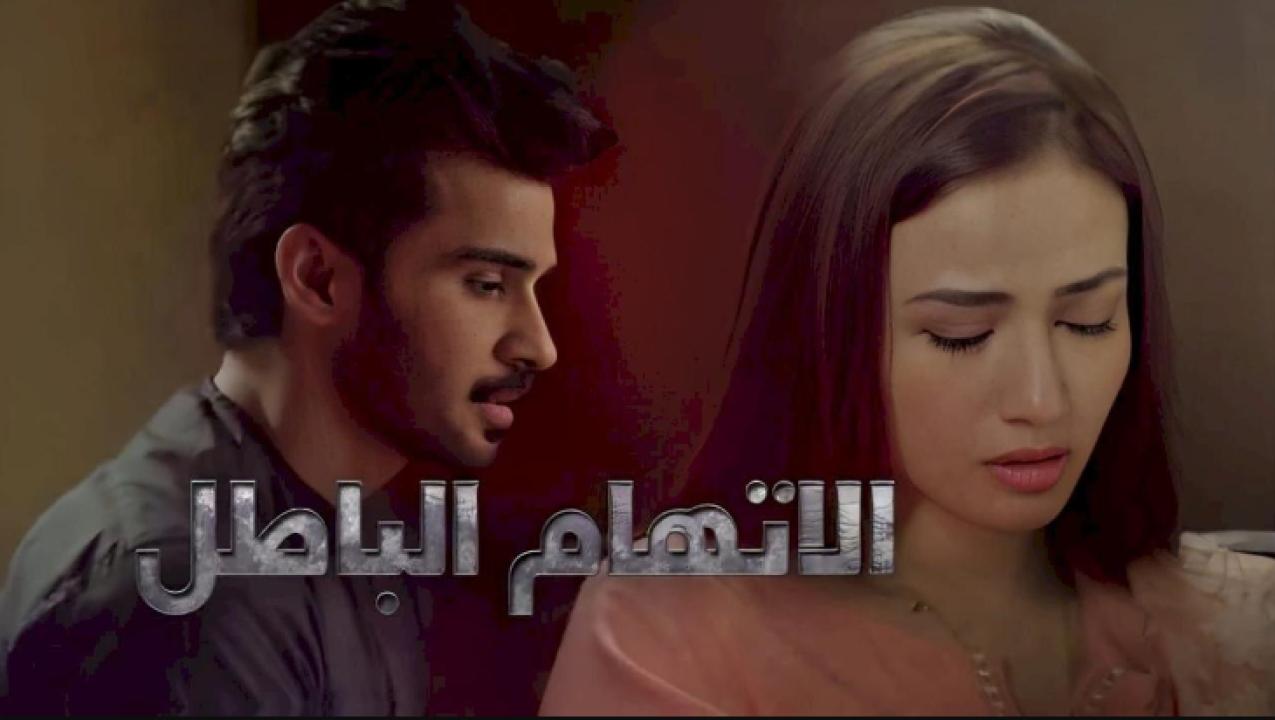 مسلسل الاتهام الباطل الحلقة 9 مدبلجة