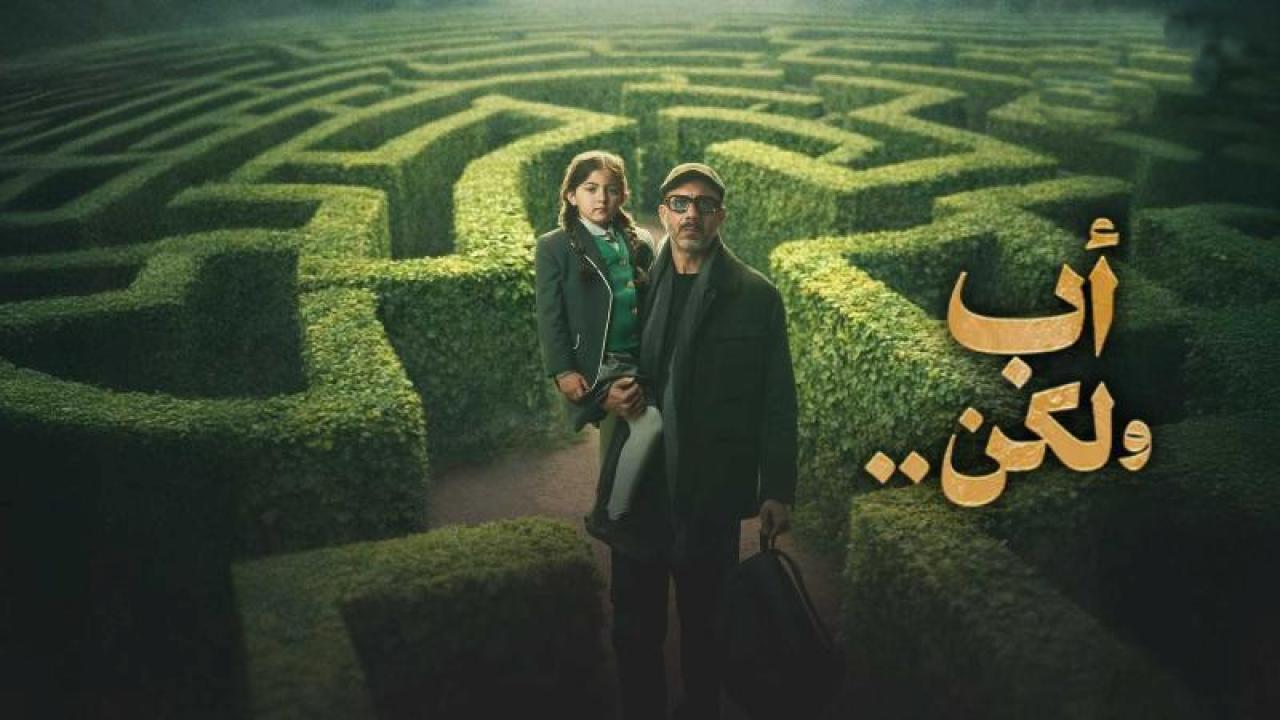 مسلسل اب ولكن الحلقة 10 العاشرة