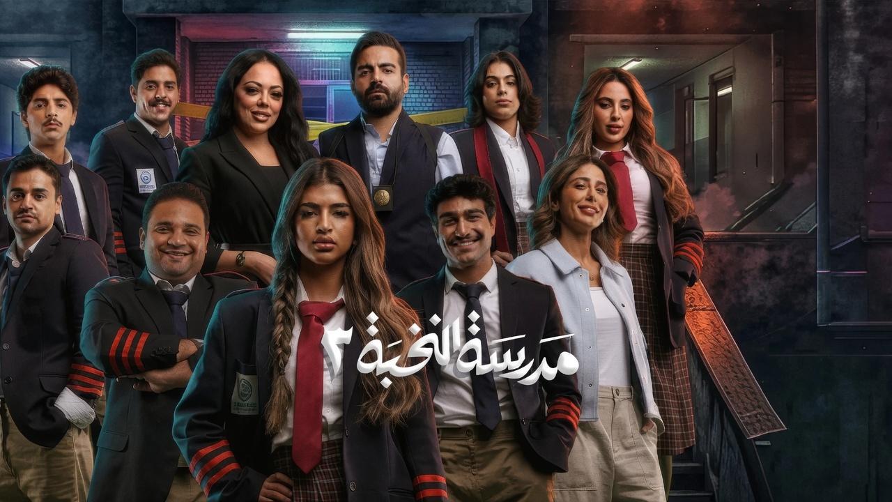 مسلسل مدرسة النخبة 3 الحلقة 2 الثانية