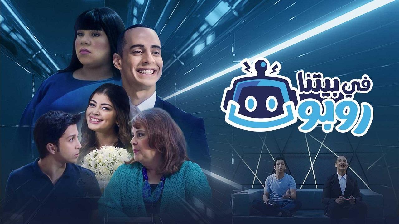 مسلسل في بيتنا روبوت 1 الحلقة 3 الثالثة