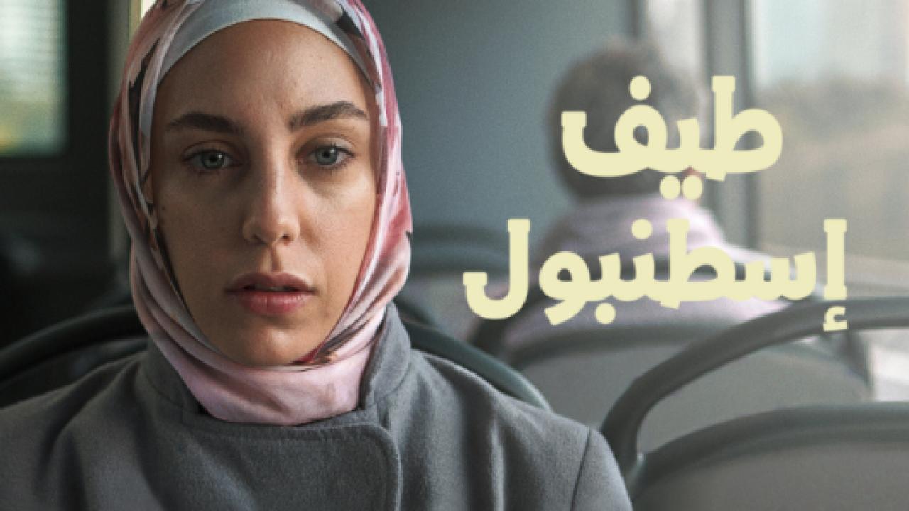 مسلسل طيف اسطنبول الحلقة 8 مدبلجة الاخيرة