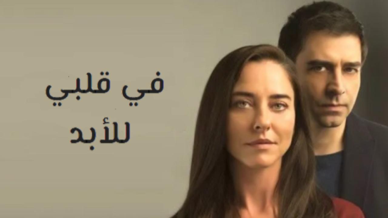 مسلسل في قلبي للابد الحلقة 10 مدبلجة