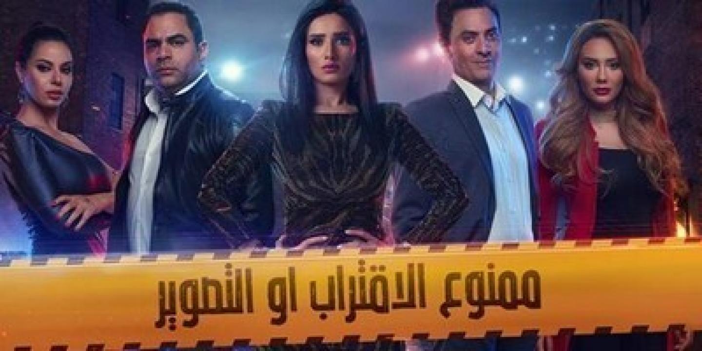 مسلسل ممنوع الاقتراب او التصوير الحلقة 2 الثانية