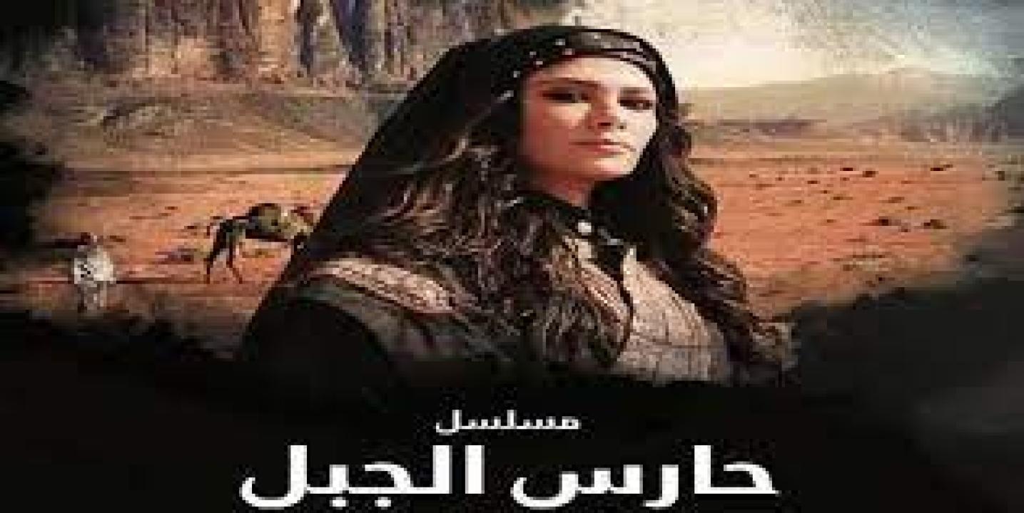 مسلسل حارس الجبل الحلقة 11 الحادية عشر