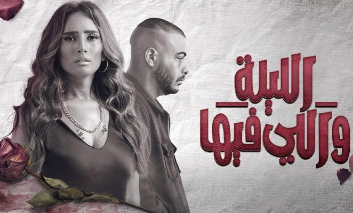 مسلسل الليلة واللي فيها الحلقة 3 الثالثة
