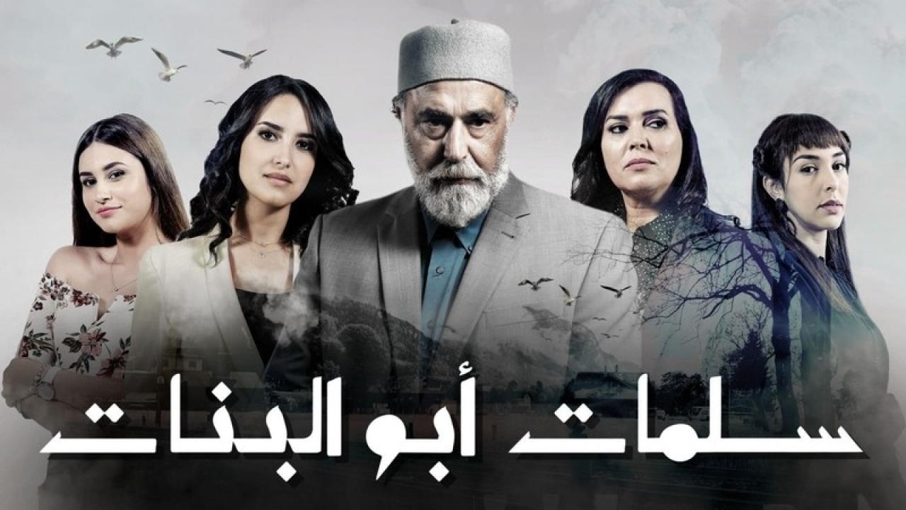 مسلسل سلمات ابو البنات 2 الحلقة 24 الرابعة والعشرون