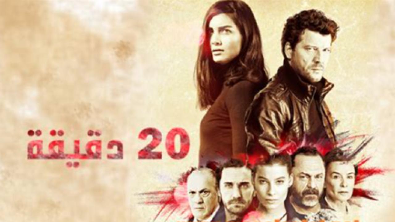 مسلسل عشرون دقيقة الحلقة 12 مدبلجة
