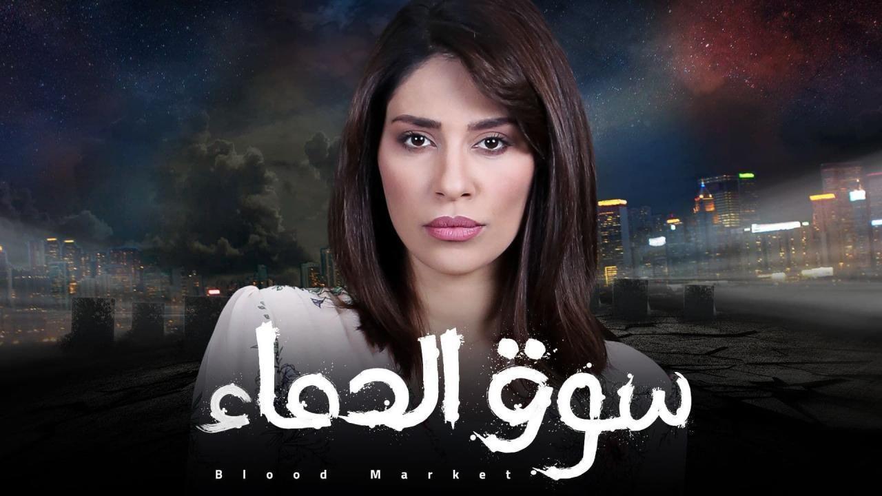 مسلسل سوق الدماء الحلقة 19 التاسعة عشر