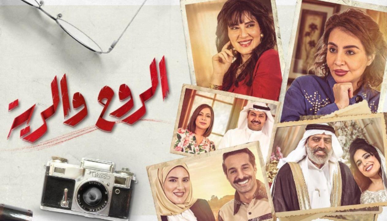 مسلسل الروح والرية الحلقة 7 السابعة