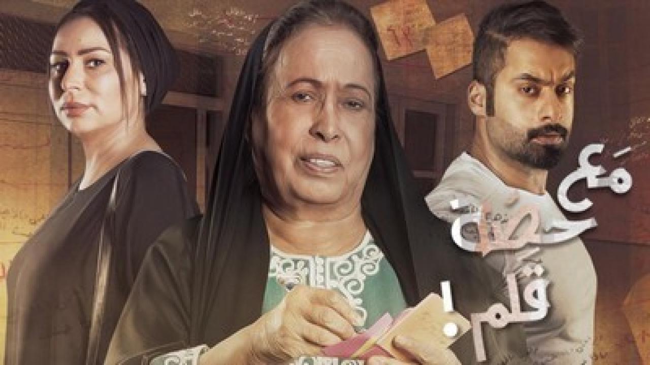 مسلسل مع حصة قلم الحلقة 21 الحادية والعشرون