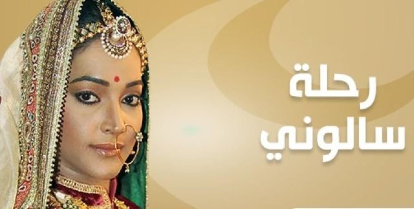 مسلسل رحلة سالوني 2 الموسم الثاني الحلقة 48 مدبلجة