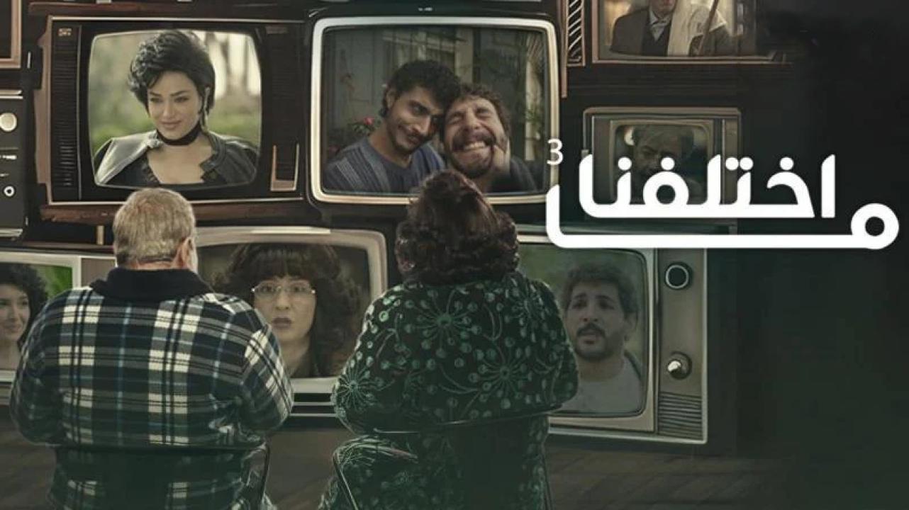 مسلسل ما اختلفنا 3 الحلقة 15 الخامسة عشر