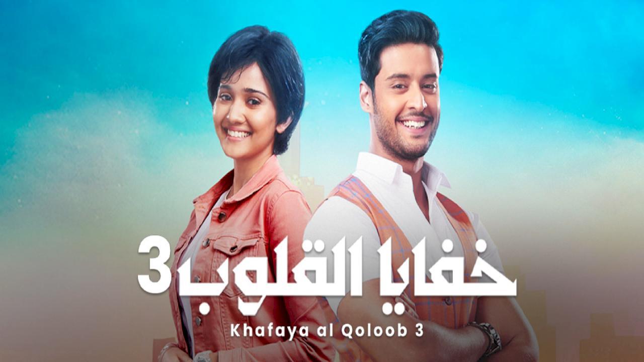 مسلسل خفايا القلوب 3 الموسم الثالث الحلقة 4 مدبلجة
