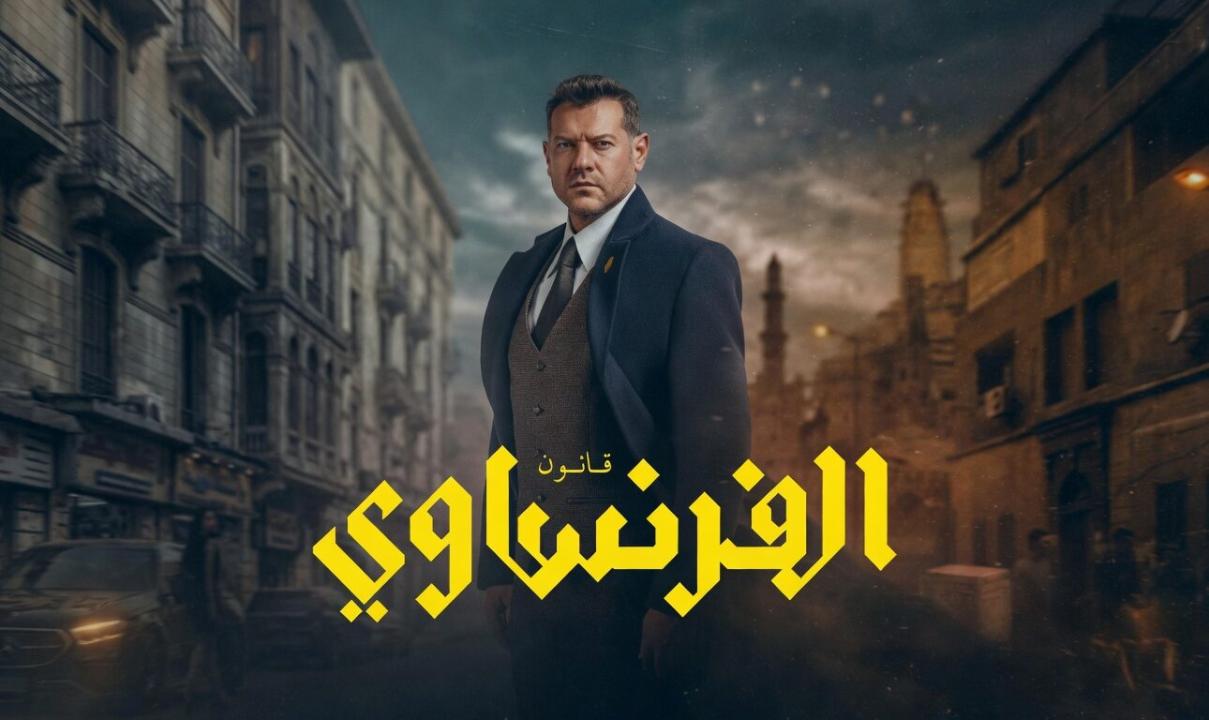 مسلسل الفرنساوي الحلقة 2 الثانية