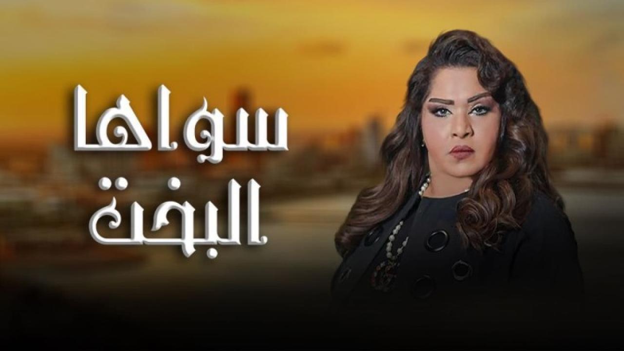 مسلسل سواها البخت الحلقة 9 التاسعة