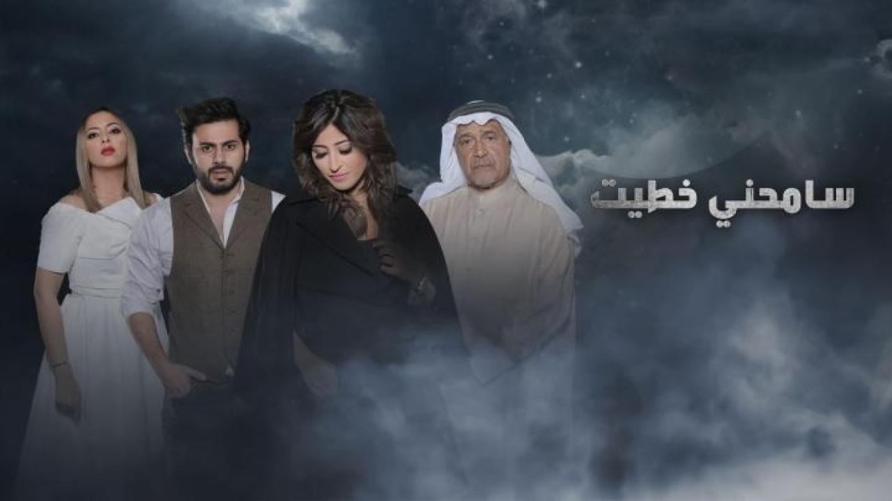 مسلسل سامحني خطيت الحلقة 30 الثلاثون