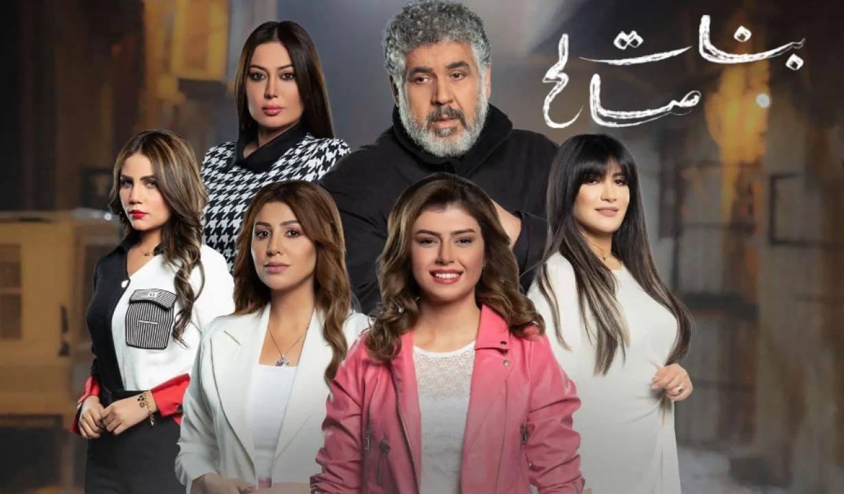 مسلسل بنات صالح الحلقة 2 الثانية
