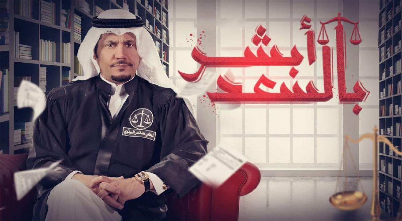 مسلسل ابشر بالسعد الحلقة 8 الثامنة