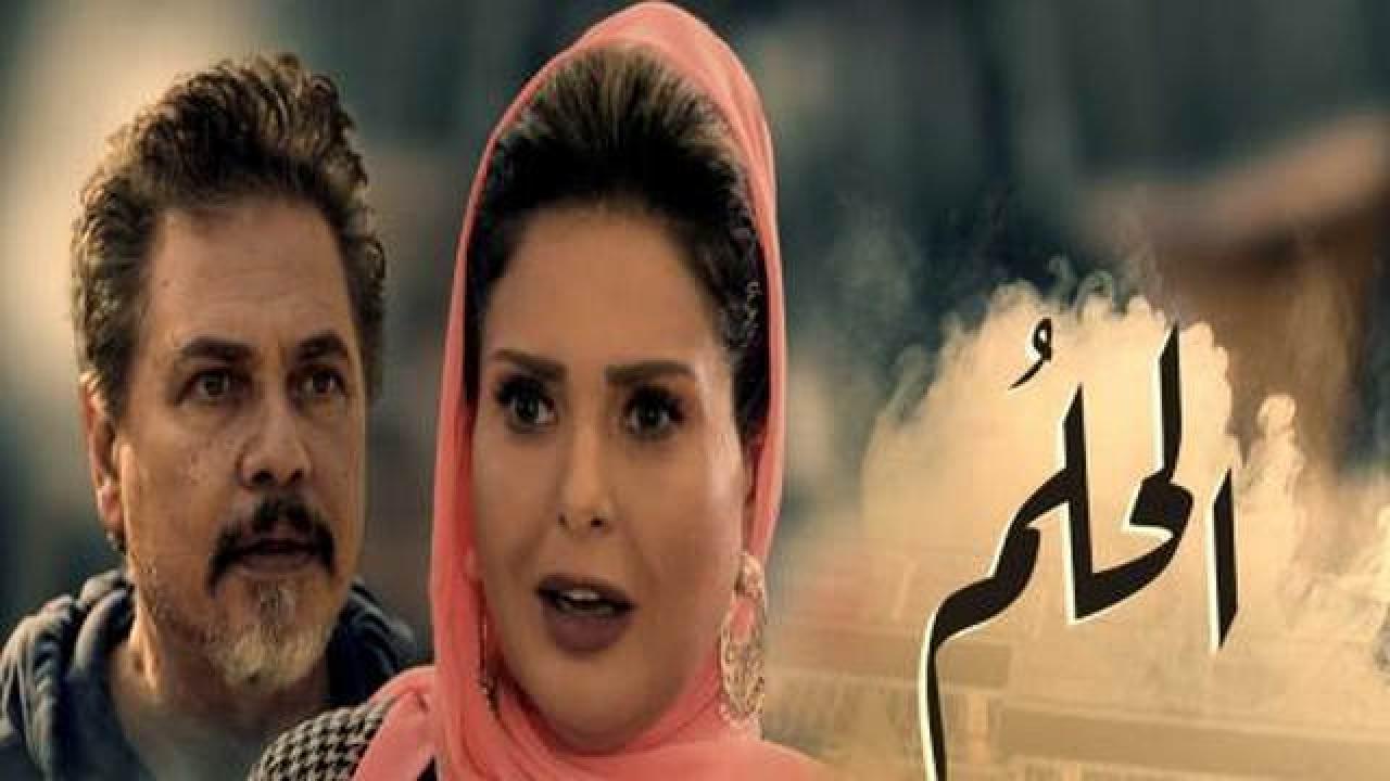 مسلسل الحلم الحلقة 13 الثالثة عشر