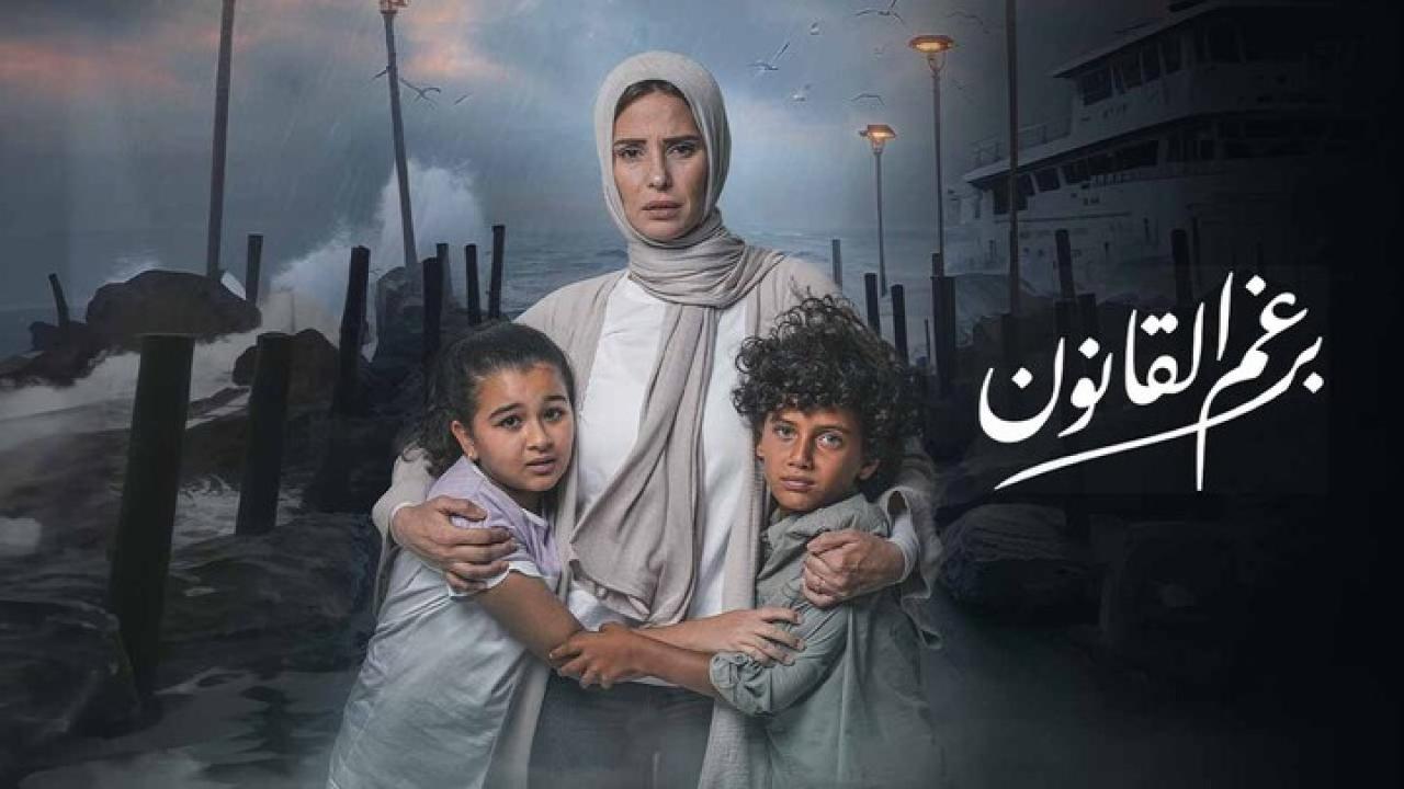 مسلسل برغم القانون الحلقة 11 الحادية عشرة