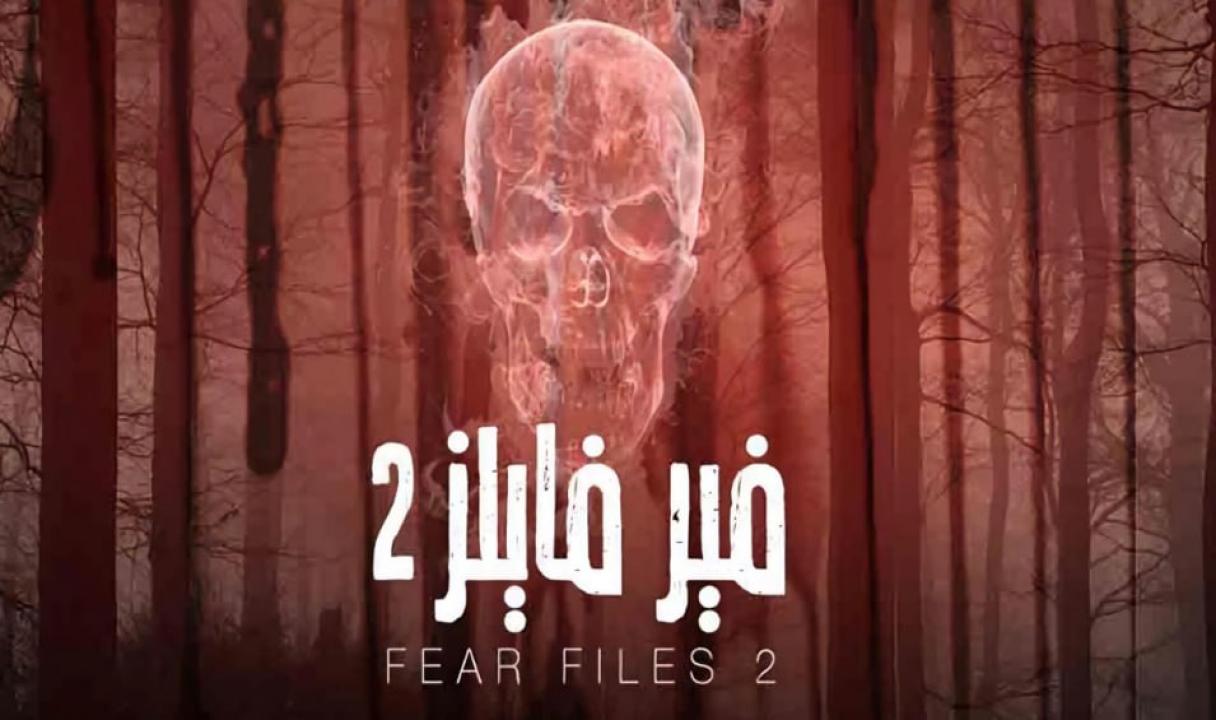 مسلسل فير فايلز 2 الموسم الثاني الحلقة 2 مدبلجة