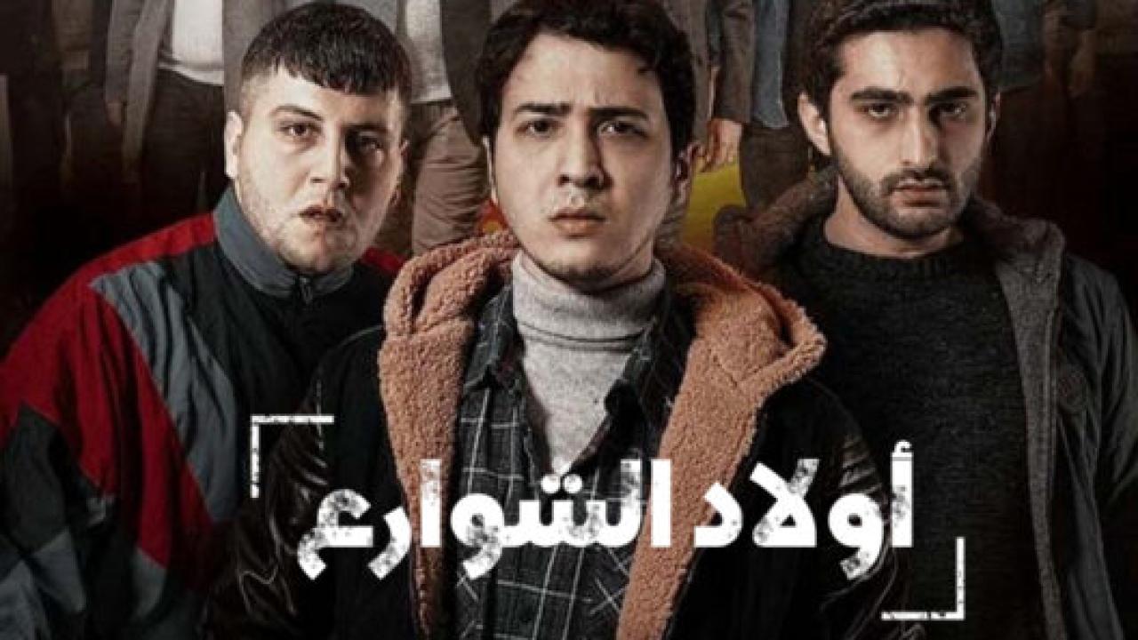 مسلسل اولاد الشوارع 1 الحلقة 1 مترجمة