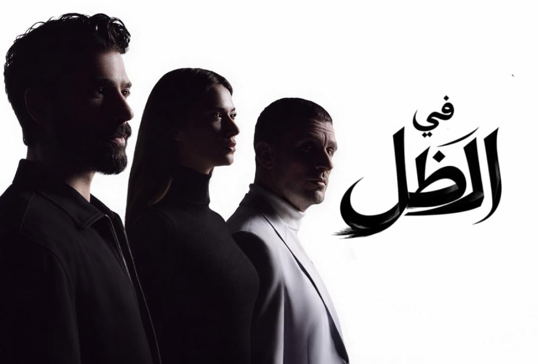 مسلسل في الظل الحلقة 14 مدبلجة