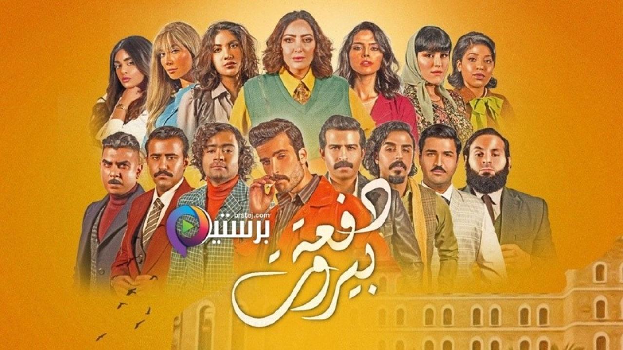 مسلسل دفعة بيروت الحلقة 28 الثامنة والعشرون