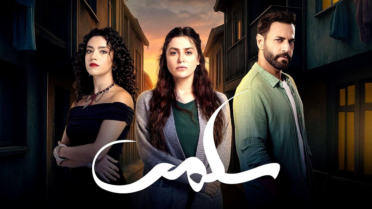 مسلسل سلمى الحلقة 81 الواحدة والثمانون