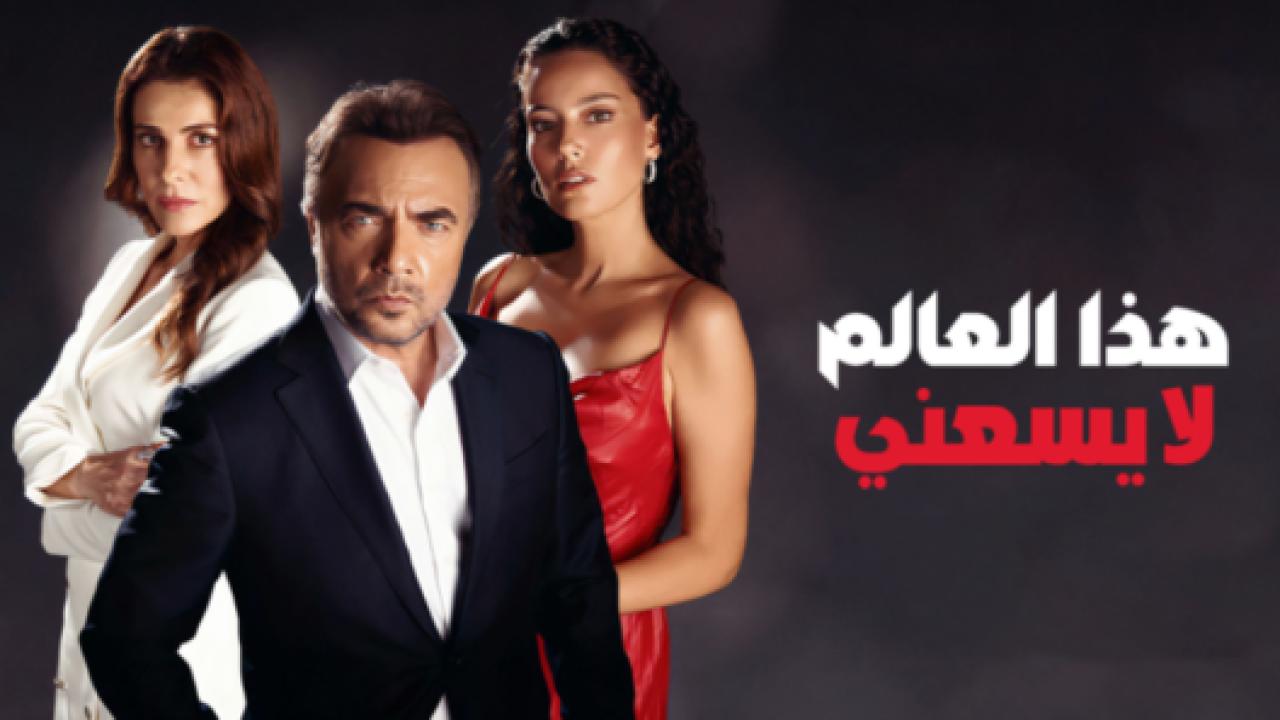 مسلسل هذا العالم لا يسعني الحلقة 5 مدبلجة