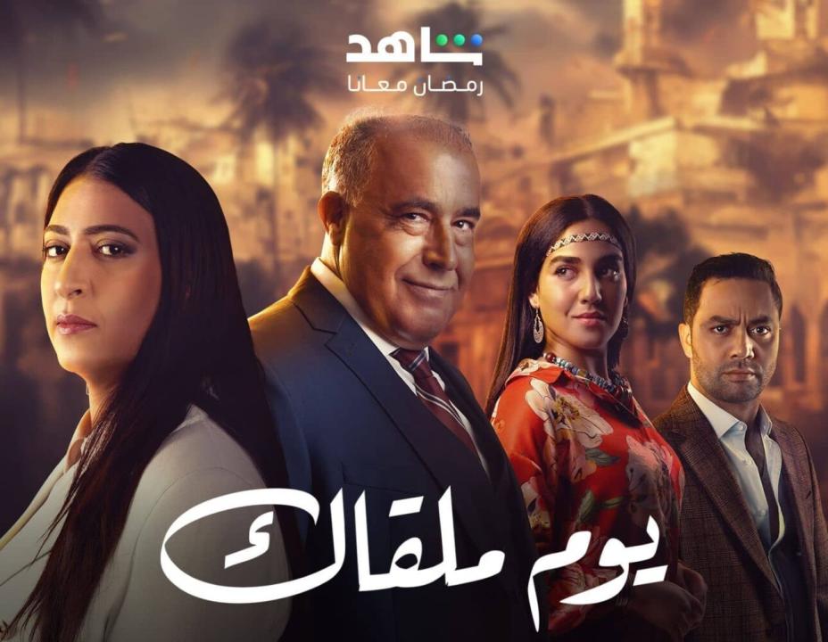 مسلسل يوم ملقاك الحلقة 12 الثانية عشرة