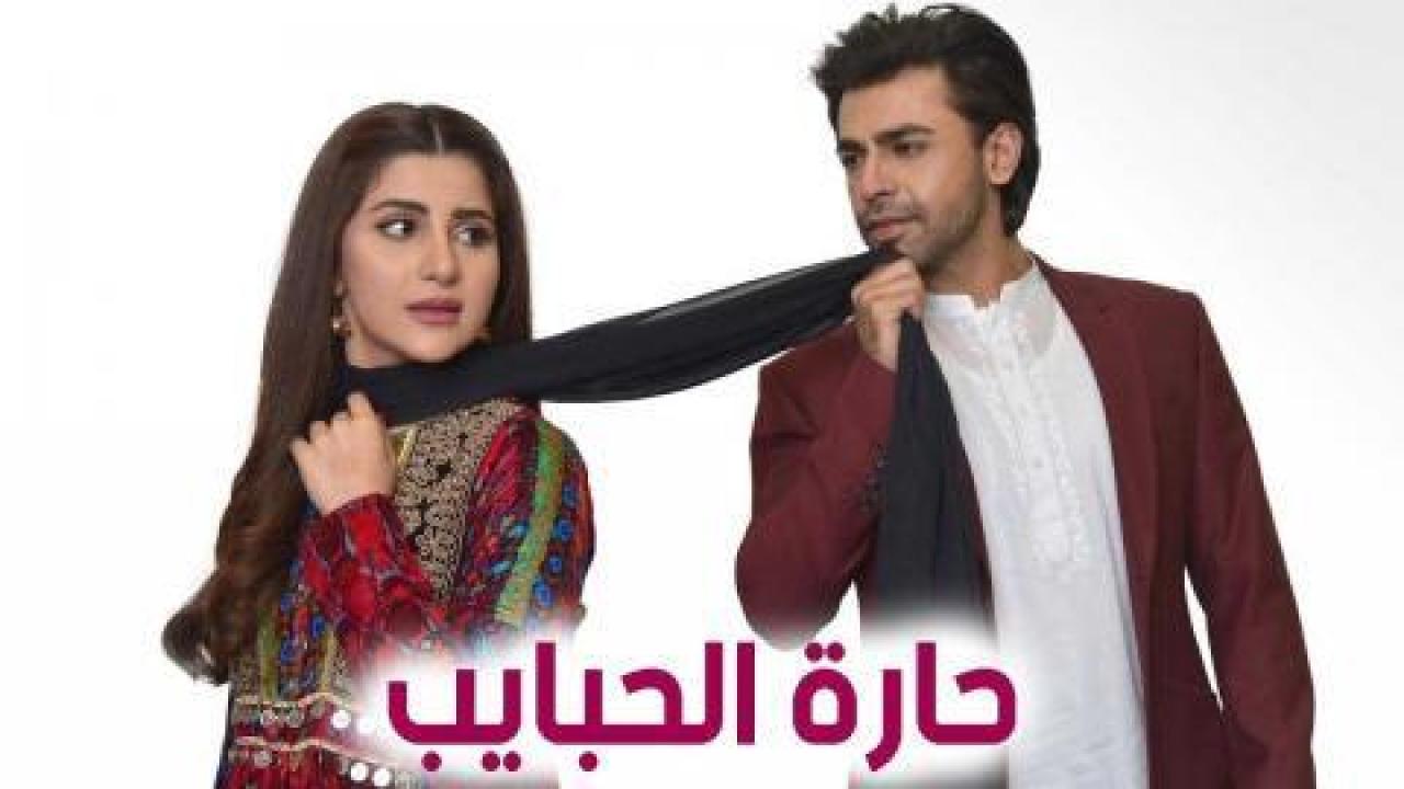 مسلسل حارة الحبايب الحلقة 2 مدبلجة