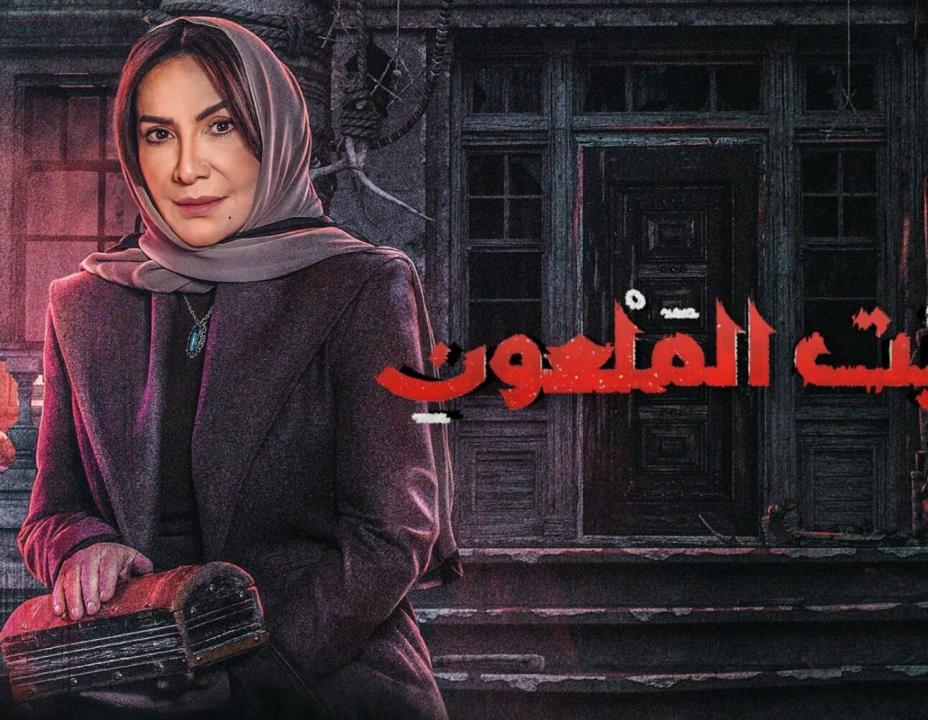 مسلسل البيت الملعون الحلقة 10 والاخيرة