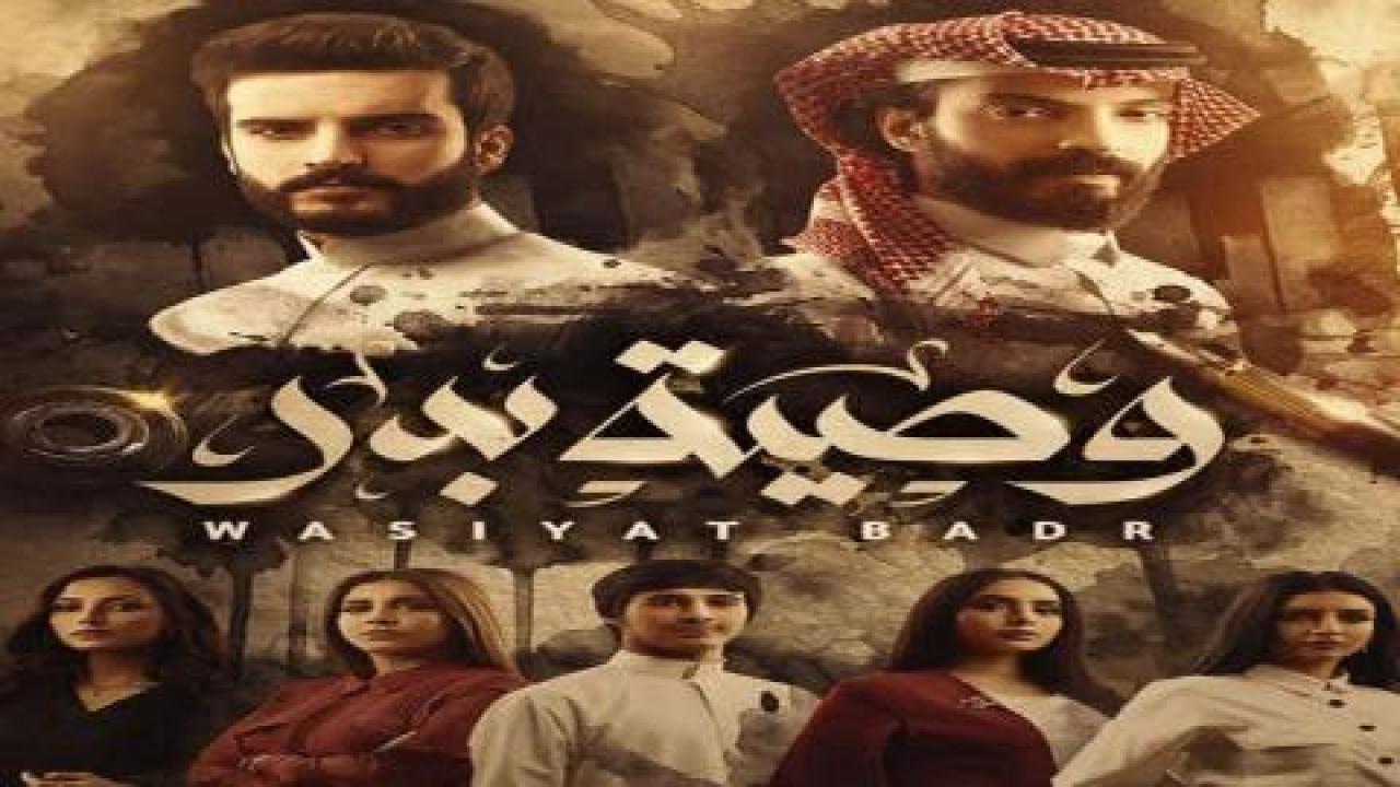 مسلسل وصية بدر الحلقة 12 الثانية عشر