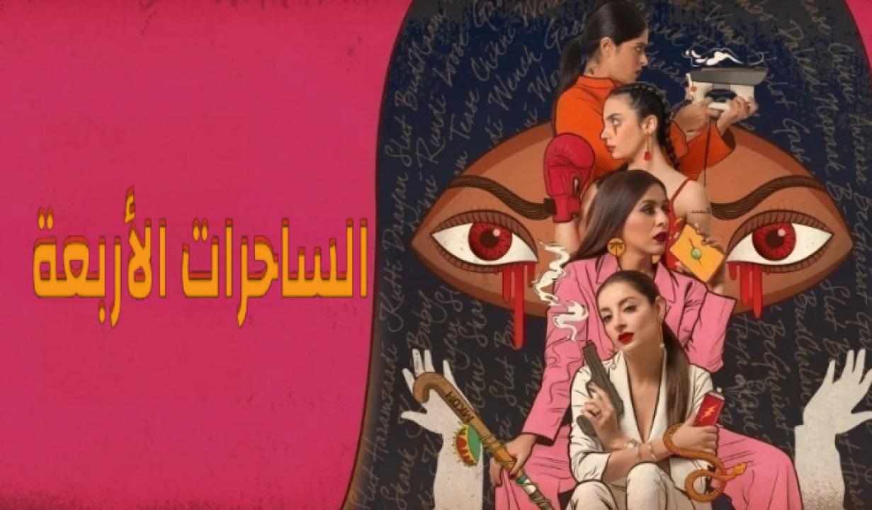 مسلسل الساحرات الاربعة الحلقة 3 مدبلجة