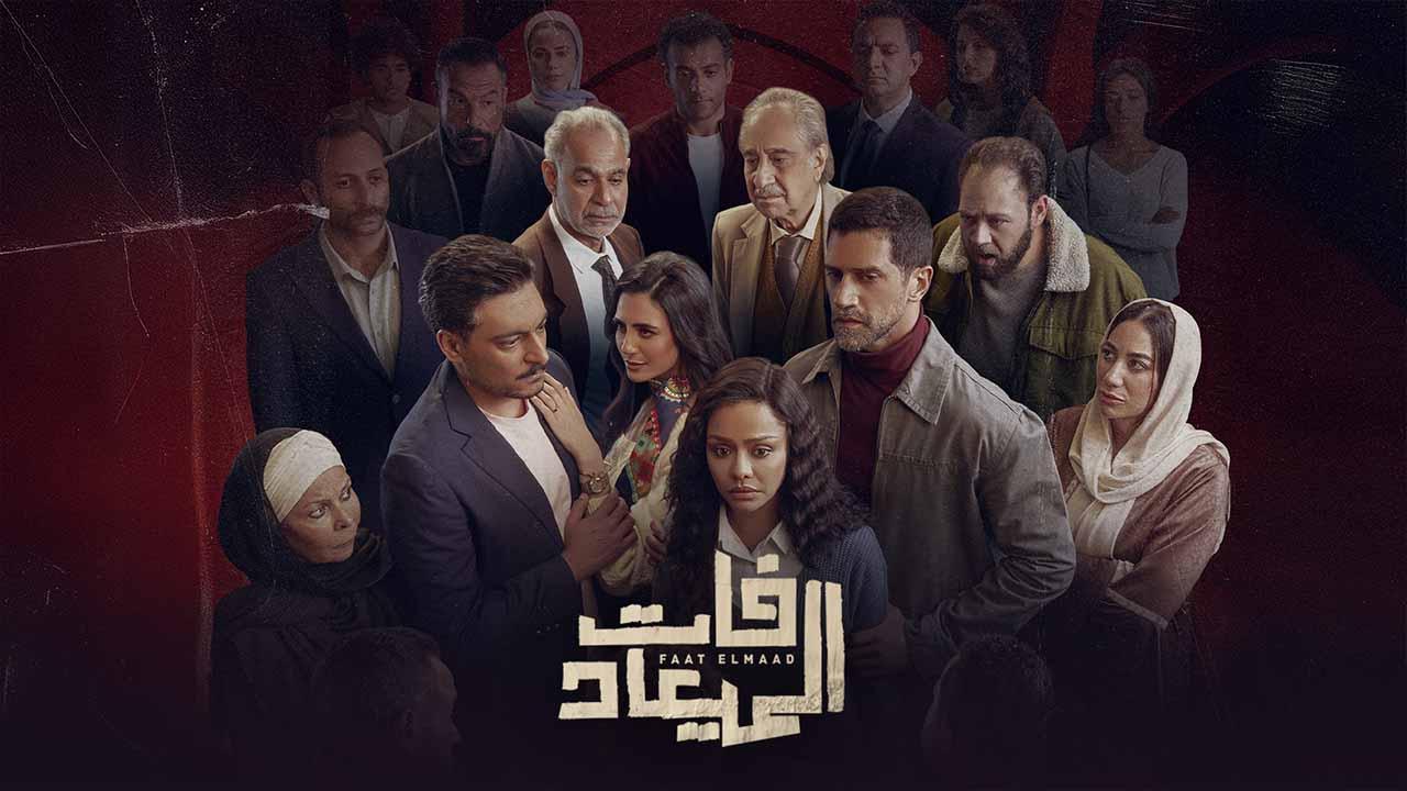 مسلسل فات الميعاد الحلقة 25 الخامسة والعشرون