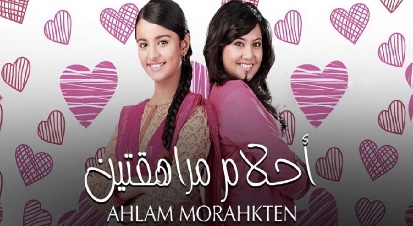 مسلسل احلام مراهقتين 1  الحلقة 107 مدبلجة
