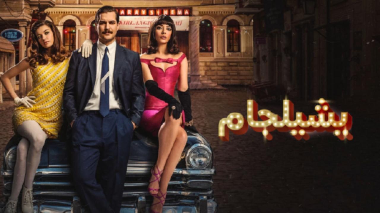 مسلسل يشيلجام 1 الحلقة 3 مدبلجة