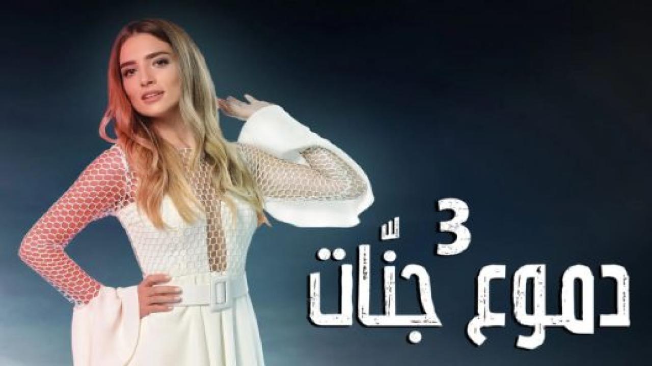 مسلسل دموع جنات 3 الموسم الثالث الحلقة 1 مدبلجة