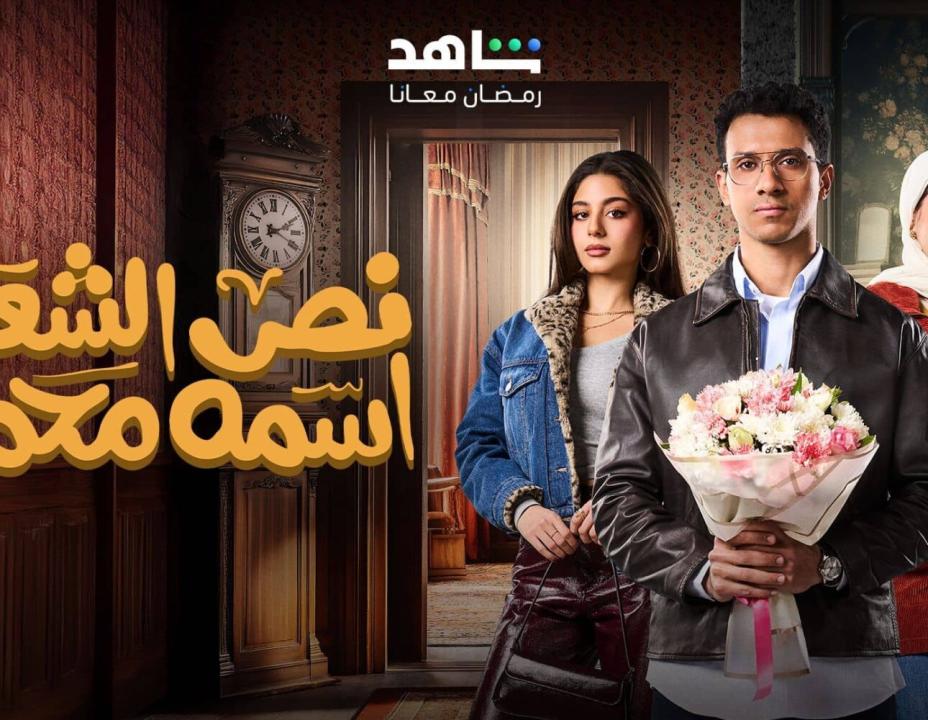 مسلسل نص الشعب اسمه محمد الحلقة 9 التاسعة