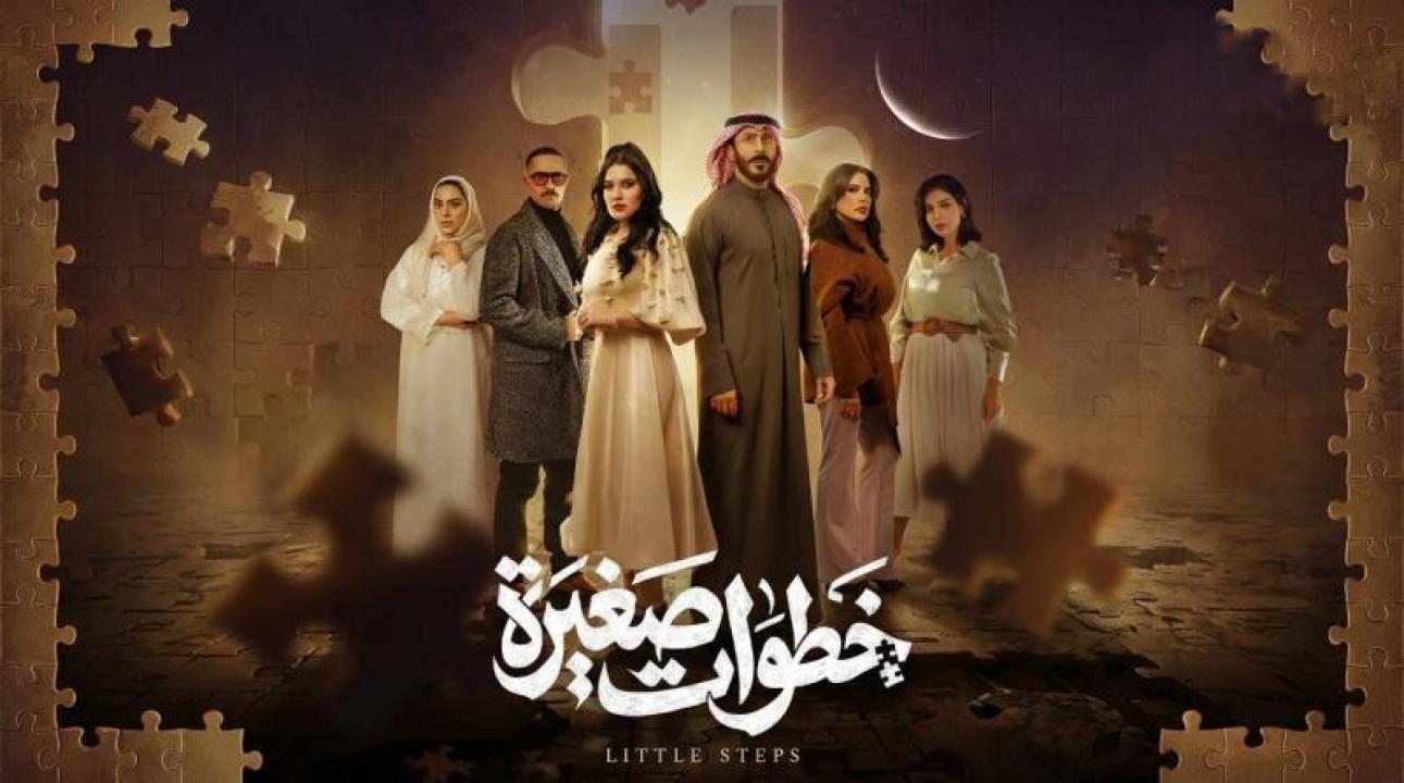 مسلسل خطوات صغيرة الحلقة 3 الثالثة