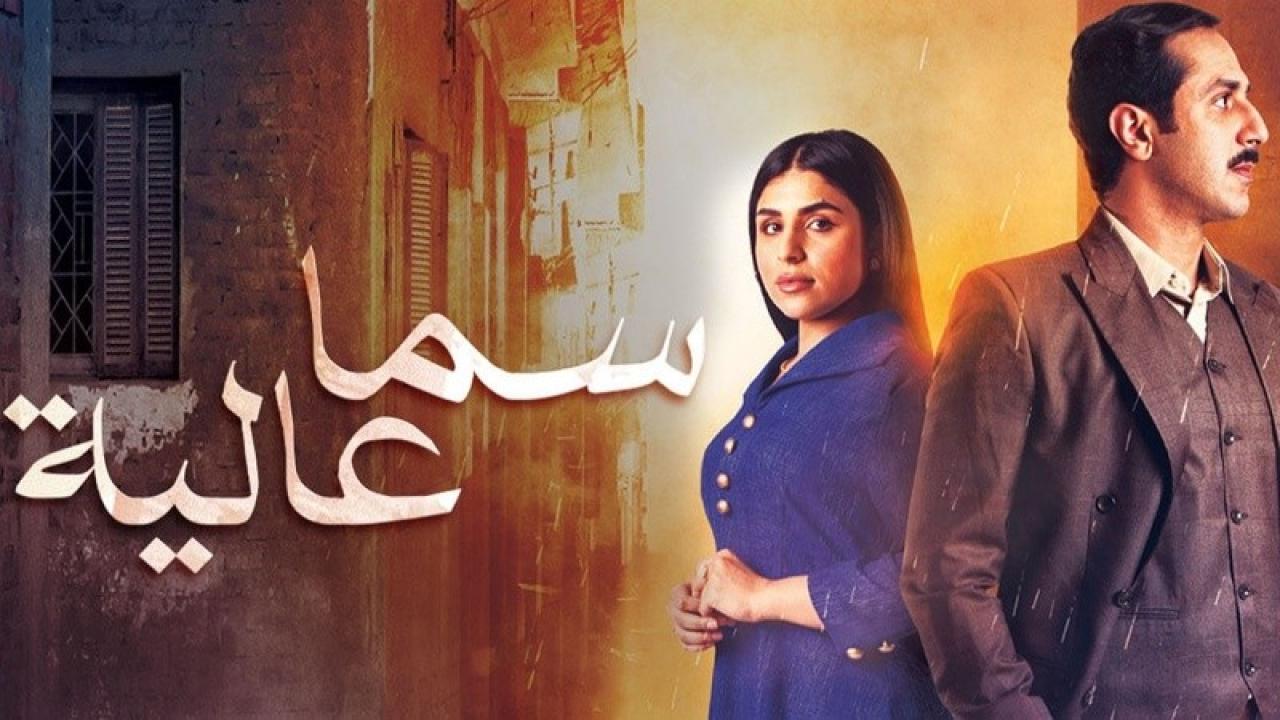 مسلسل سما عالية الحلقة 12 الثانية عشر