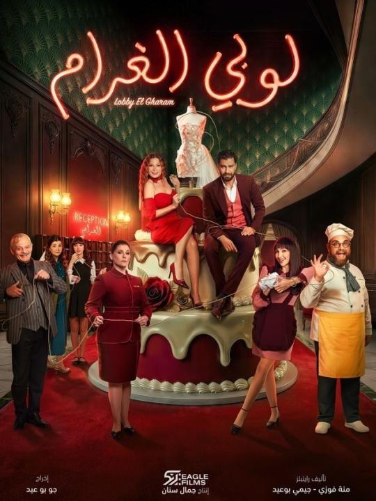 مسلسل لوبى الغرام الحلقة 30 الثلاثون والاخيرة