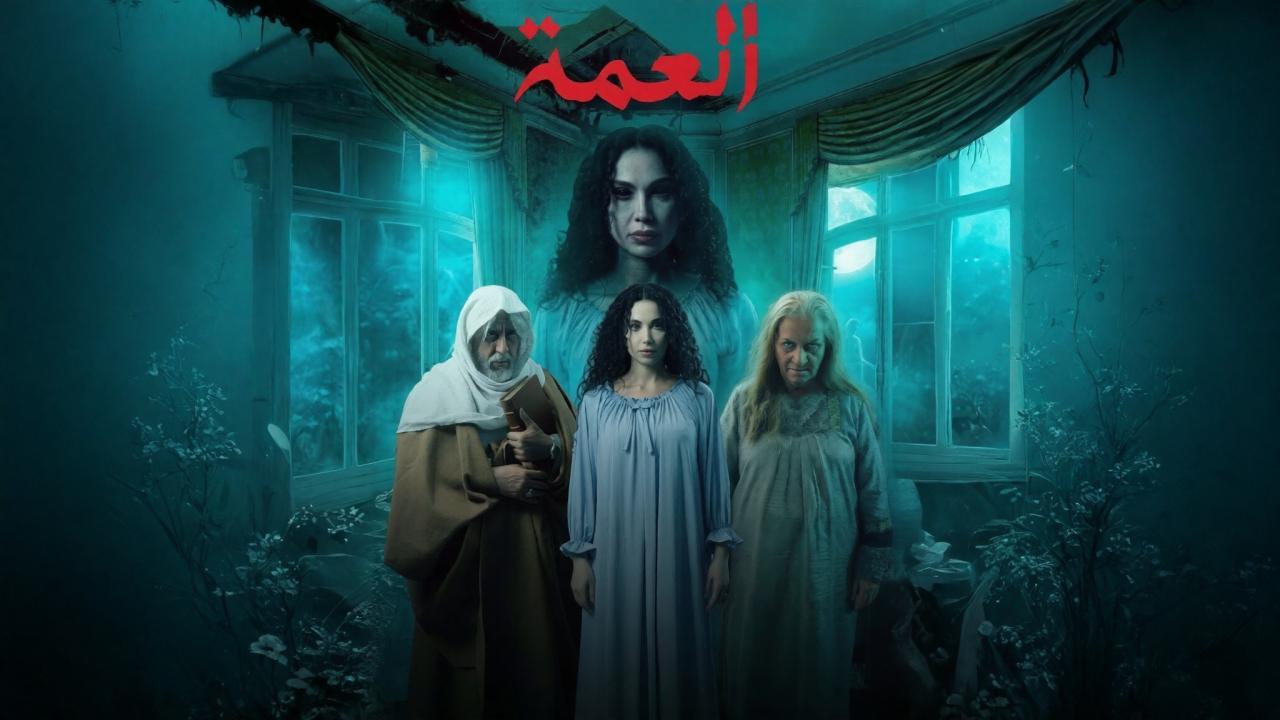 مسلسل العمة الحلقة 3 الثالثة